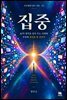 집중 - AI가 생각을 덜어 주는 시대에 무엇에 정신을 쓸 것인가