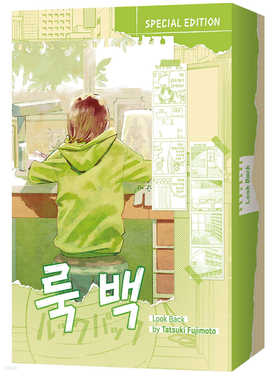 룩 백 스페셜 에디션