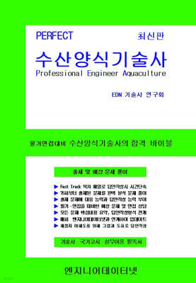 PERFECT 수산양식기술사 상,하