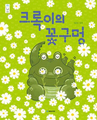 크록이의 꽃구멍