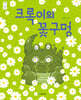 크록이의 꽃구멍