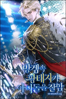 망겜 속 황태자가 아이돌을 잘함 17 (완결)