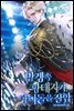 망겜 속 황태자가 아이돌을 잘함 17 (완결)
