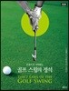 골프 스윙의 정석