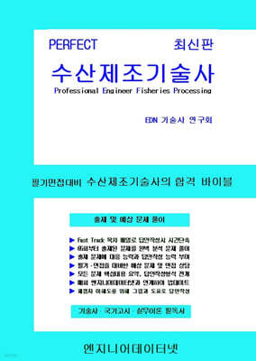 PERFECT 수산제조기술사 상,하