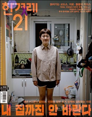 한겨레21 1632호