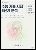 수능 기출 시집 6단계 분석 : 정지용 편