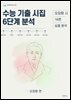 수능 기출 시집 6단계 분석 : 오장환 편