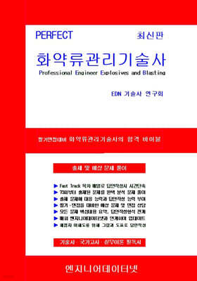 PERFECT 화약류관리기술사 상,하