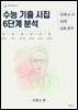 수능 기출 시집 6단계 분석 : 이육사 편