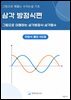 그림으로 꿰뚫는 수리논술 기초 : 삼각방정식 편