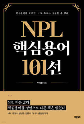 NPL 핵심용어 101선