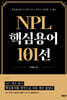 NPL 핵심용어 101선