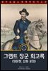 그랜트 장군 회고록 / Personal Memoirs of U. S. Grant (영문판, 삽화 포함)