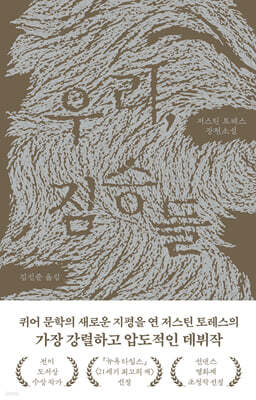 우리, 짐승들
