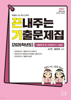 2027 끈내주는 기출문제집 (2026학년도) 기출문제 및 지문분석+해설