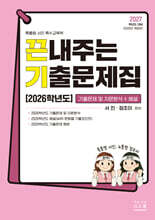 2027 끈내주는 기출문제집 (2026학년도) 기출문제 및 지문분석+해설