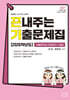 2027 끈내주는 기출문제집 (2026학년도) 기출문제 및 지문분석+해설
