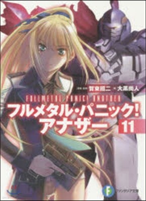 フルメタル.パニック!アナザ-(11)