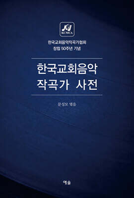 한국교회음악 작곡가 사전