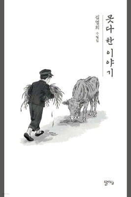 못다 한 이야기