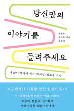 당신만의 이야기를 들려주세요 (큰글자책)