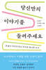 당신만의 이야기를 들려주세요 (큰글자책)