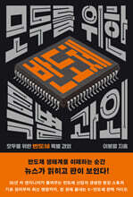 모두를 위한 반도체 특별 과외 (큰글자책)