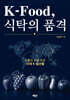 K-Food, 식탁의 품격