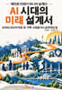 AI 시대의 미래 설계서