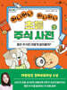 머니머니 마니마니 초등 주식 사전 2