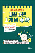 1일 3분 1개념 수학