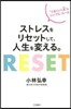 ストレスをリセットして,人生を變える。