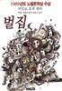 벌집 (1989년도 노벨문학상 수상) : 카밀로 호세 셀라