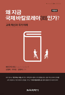 왜 지금 국제 바칼로레아(IB)인가