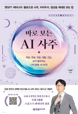 바로 보는 AI 사주