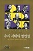 우리시대의 명연설 (월간조선 별책부록 CD포함] 