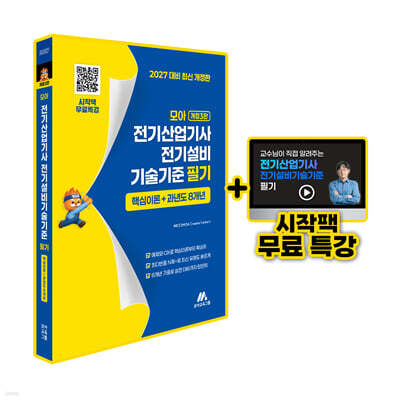 모아 전기산업기사 전기설비기술기준 필기 핵심이론+과년도 8개년