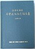 양광남교수 명예퇴임기념논문집 (연극관계논문집) 