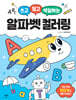 쓰고 찾고 색칠하는 알파벳 컬러링