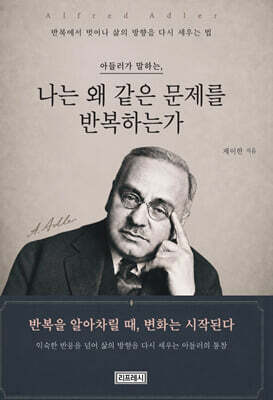 아들러가 말하는, 나는 왜 같은 문제를 반복하는가
