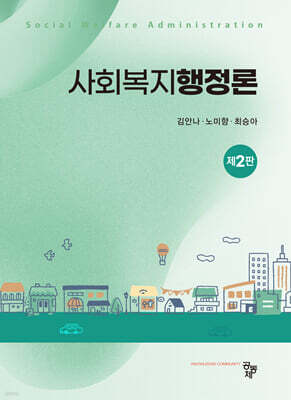 사회복지행정론