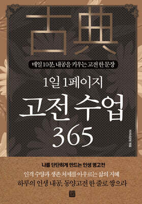 1일 1페이지 고전 수업 365 (스페셜 에디션)