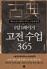 1일 1페이지 고전 수업 365 (스페셜 에디션)