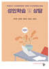 성인학습 및 상담