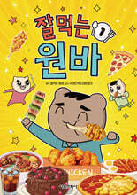 잘먹는 원바 1