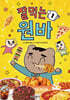 잘먹는 원바 1