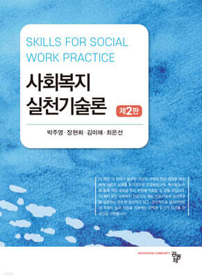 사회복지실천기술론
