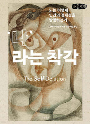 나라는 착각 (큰글자책)