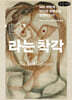 나라는 착각 (큰글자책)